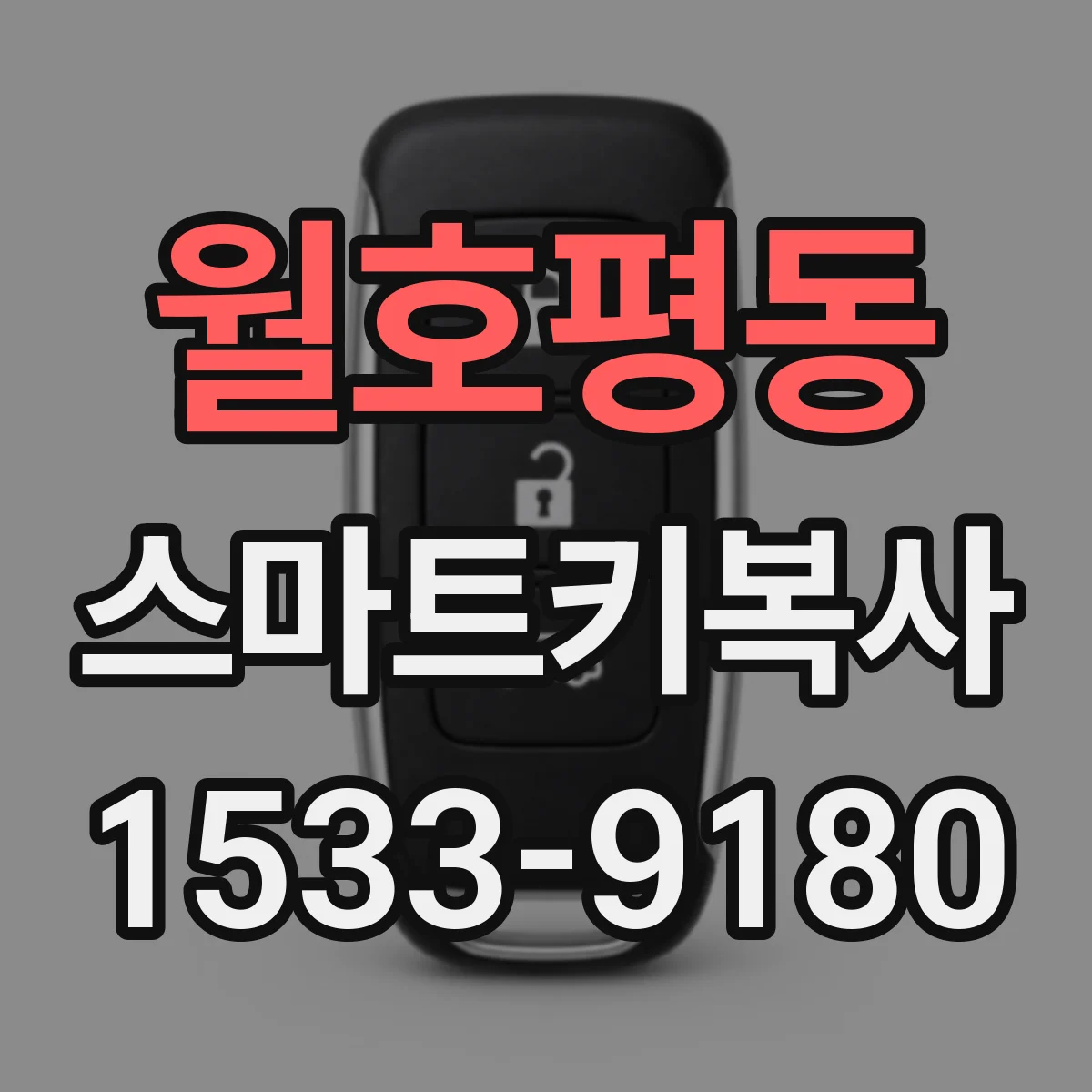 월호평동 스마트키복사
