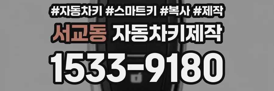 서교동 자동차키제작