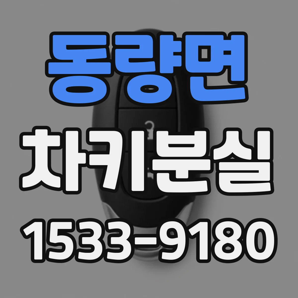 동량면 차키분실