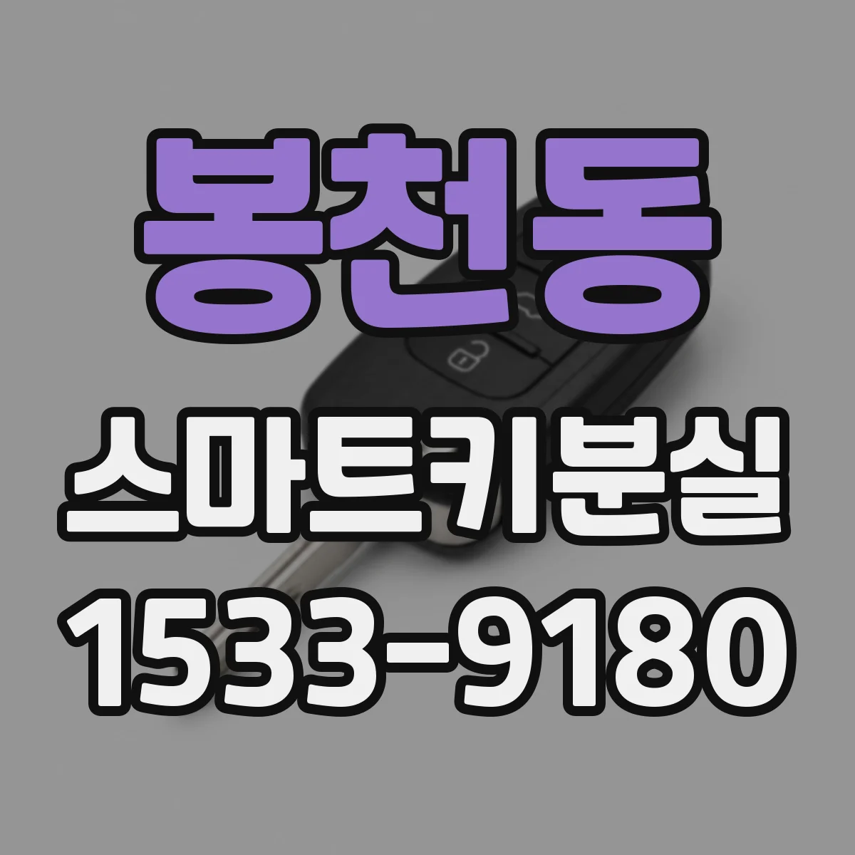 봉천동 스마트키분실