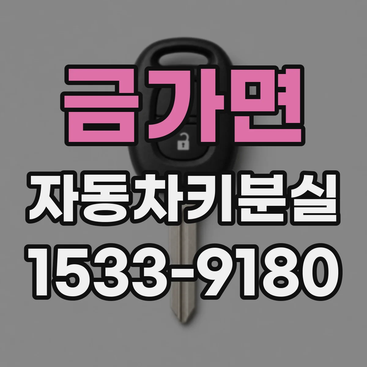 금가면 자동차키분실