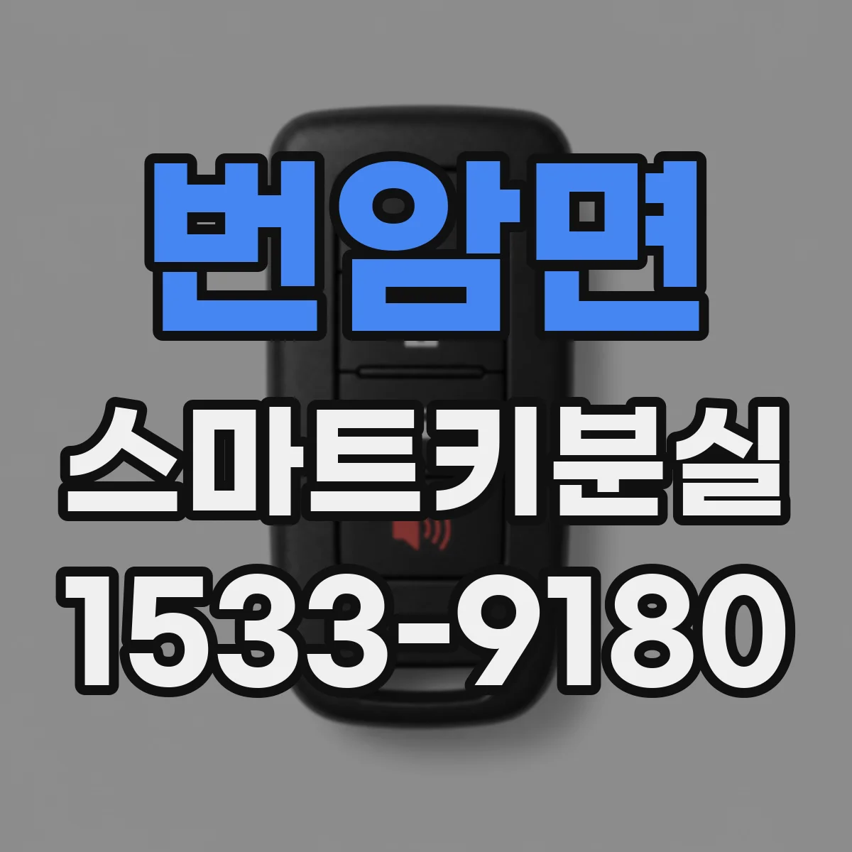 번암면 스마트키분실
