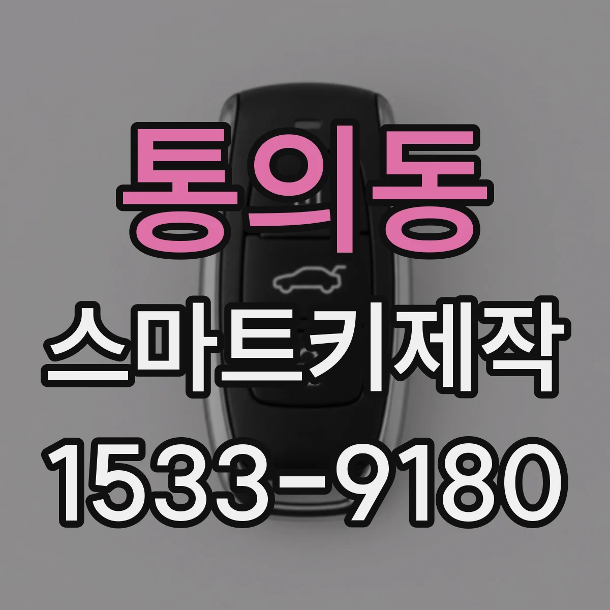 통의동 스마트키제작 단추 고장으로 전송이 안 될 때 복구