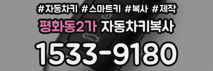 평화동2가 자동차키복사