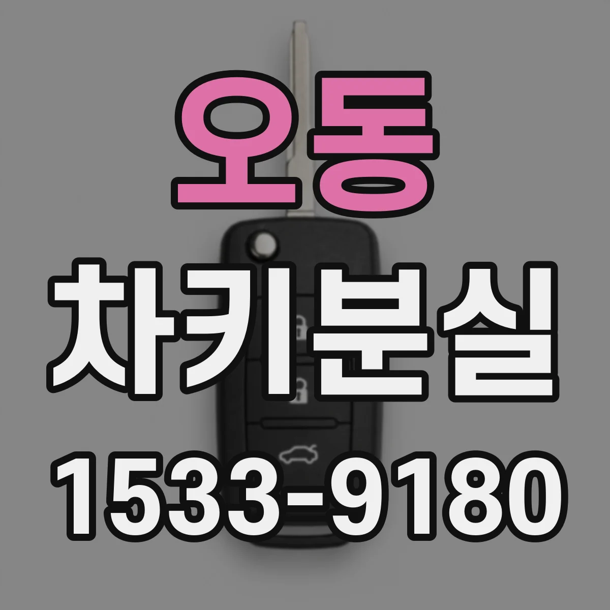 오동 차키분실