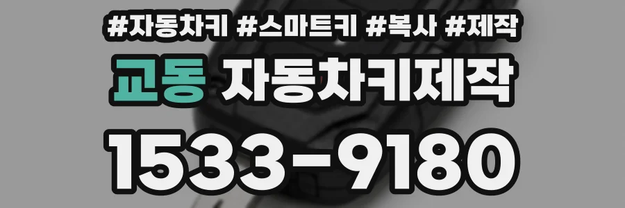 교동 자동차키제작