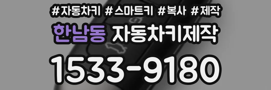 한남동 자동차키제작