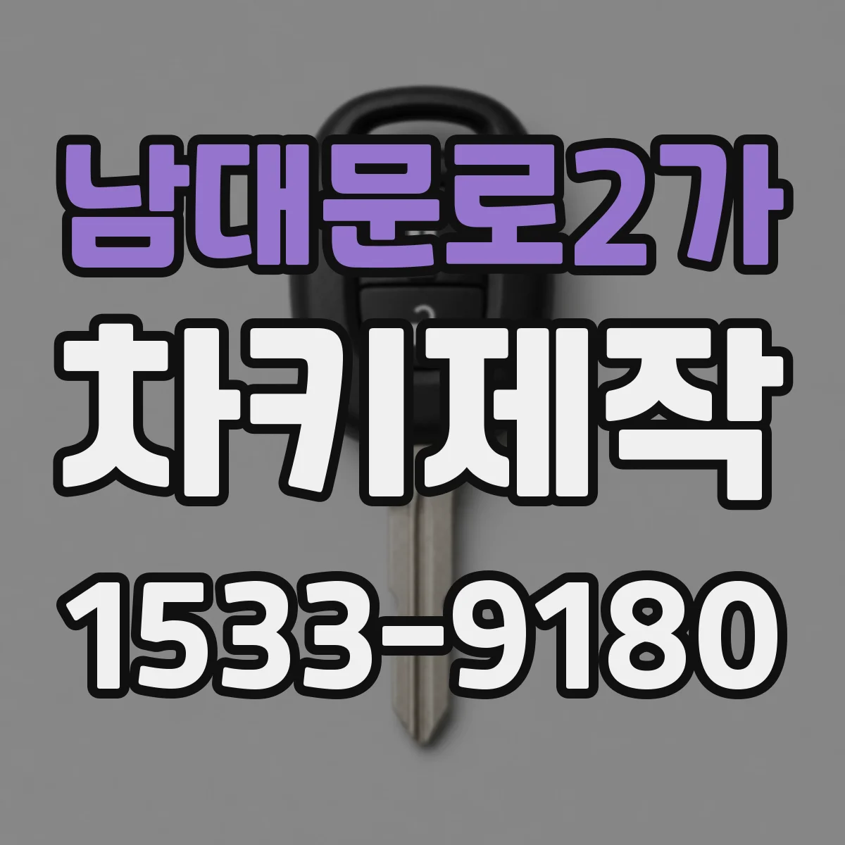 남대문로2가 차키제작