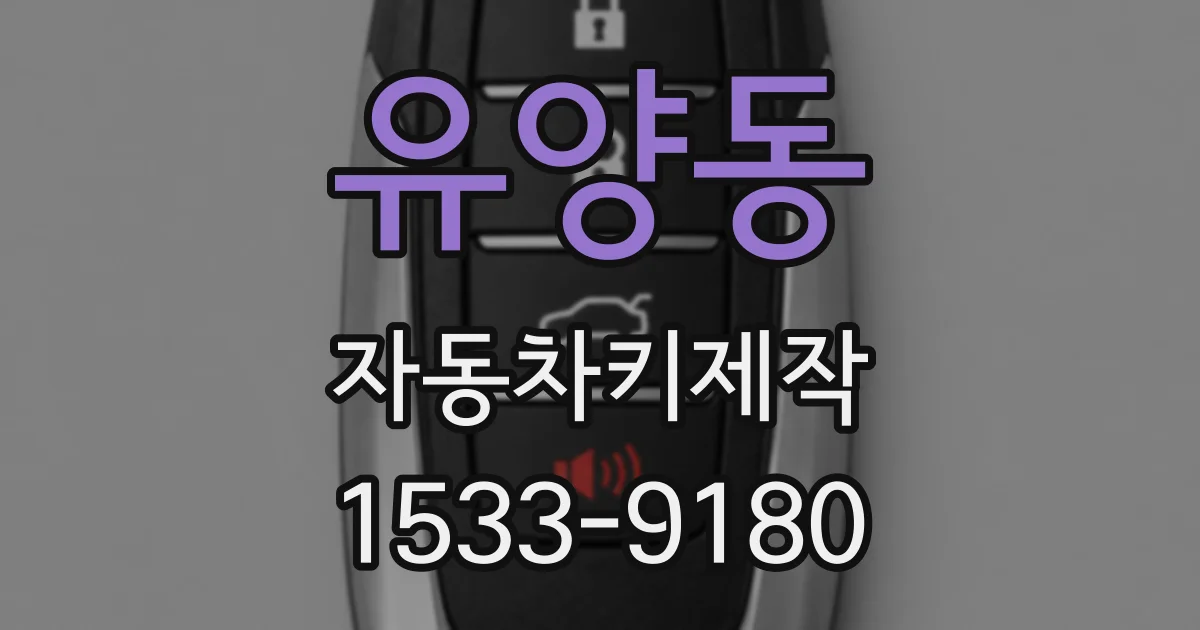 유양동 자동차키제작