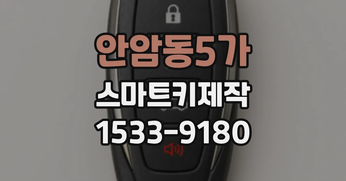 안암동5가 스마트키제작