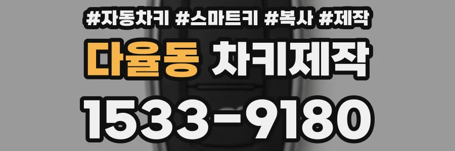 다율동 차키제작