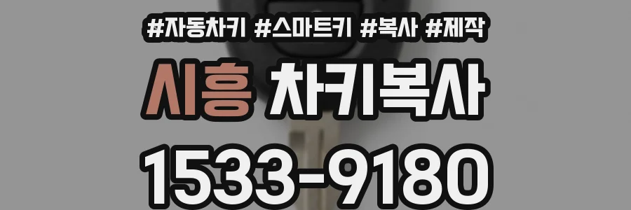 시흥 차키복사