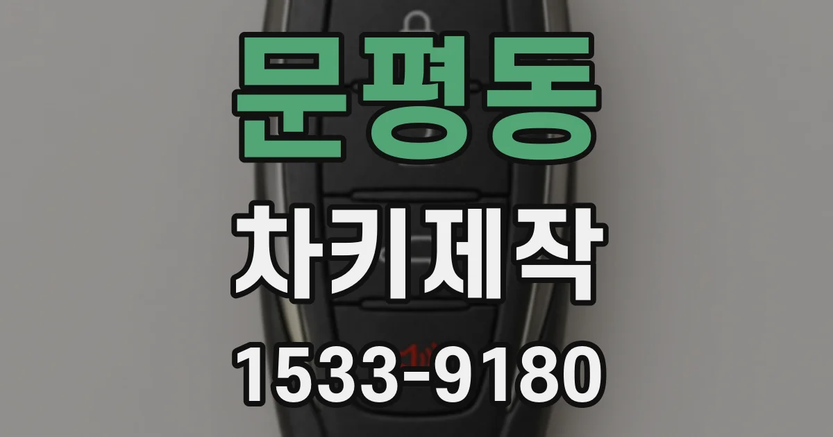 문평동 차키제작