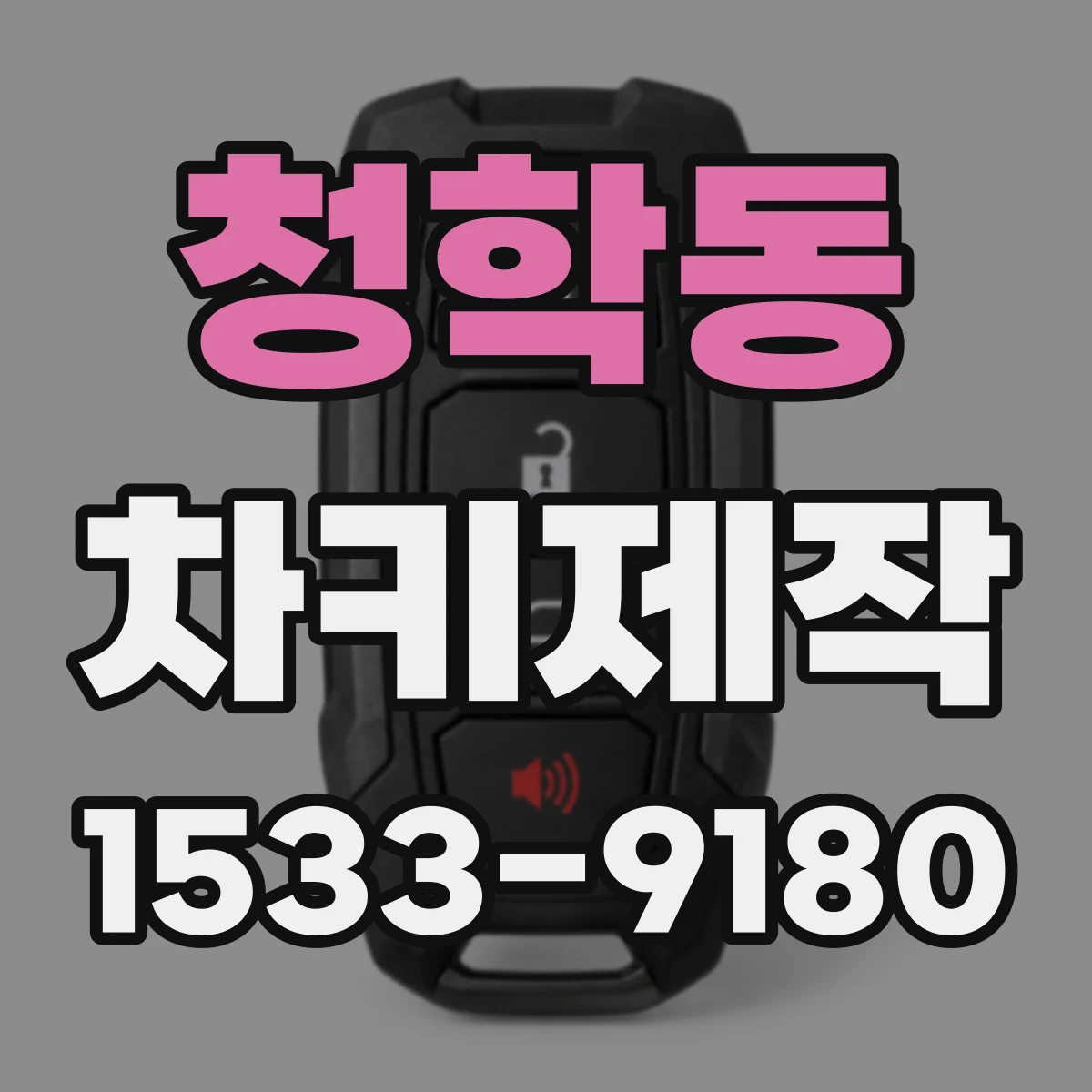 청학동 차키제작