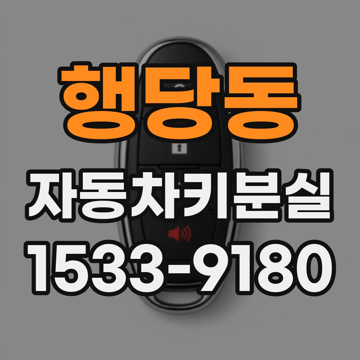 행당동 자동차키분실