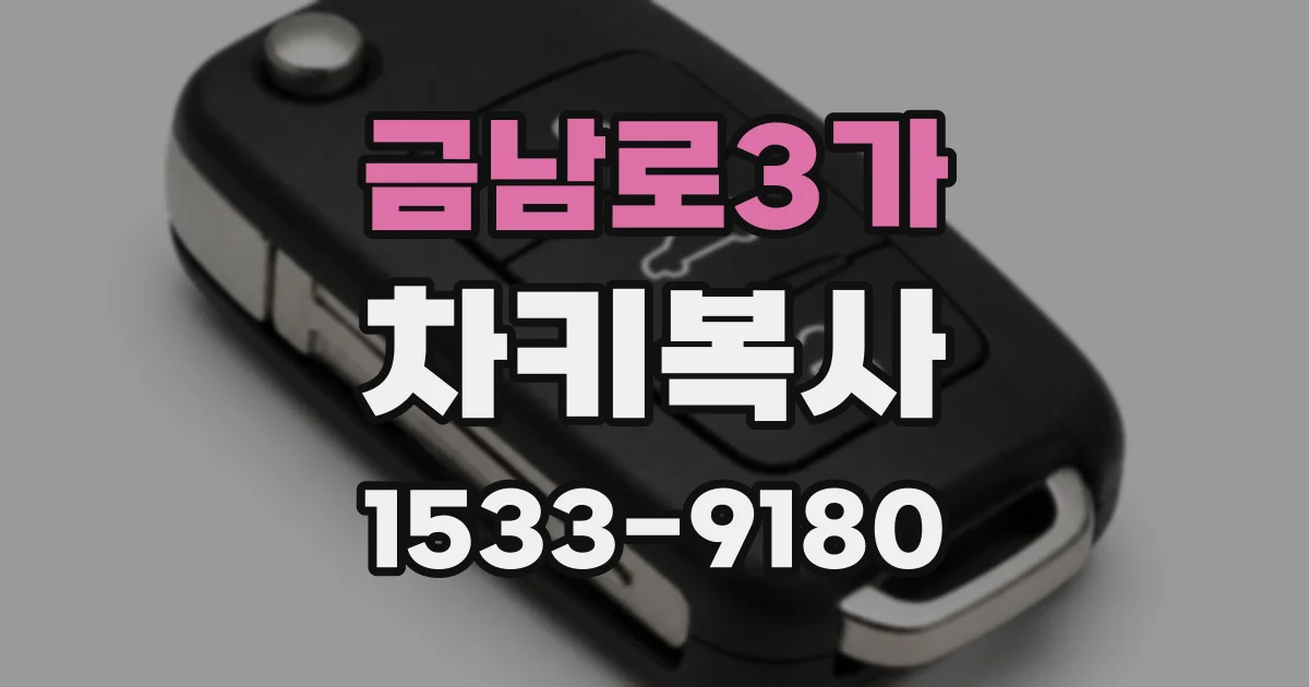 금남로3가 차키복사