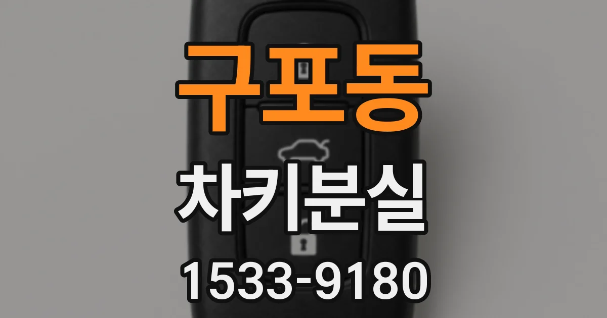 구포동 차키분실