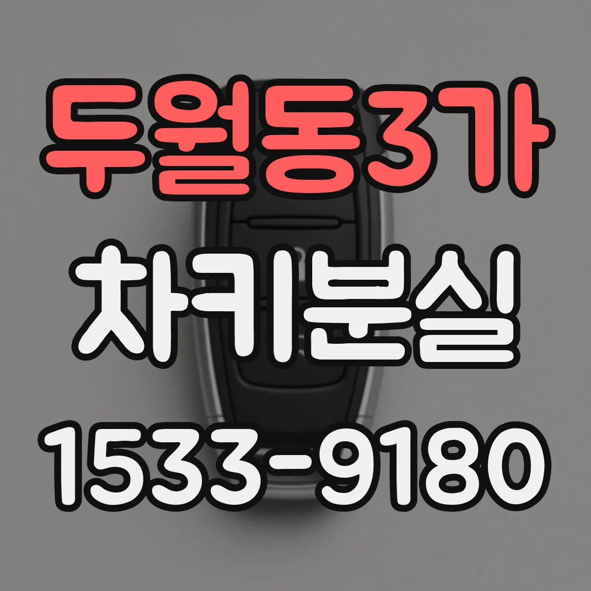 두월동3가 차키분실