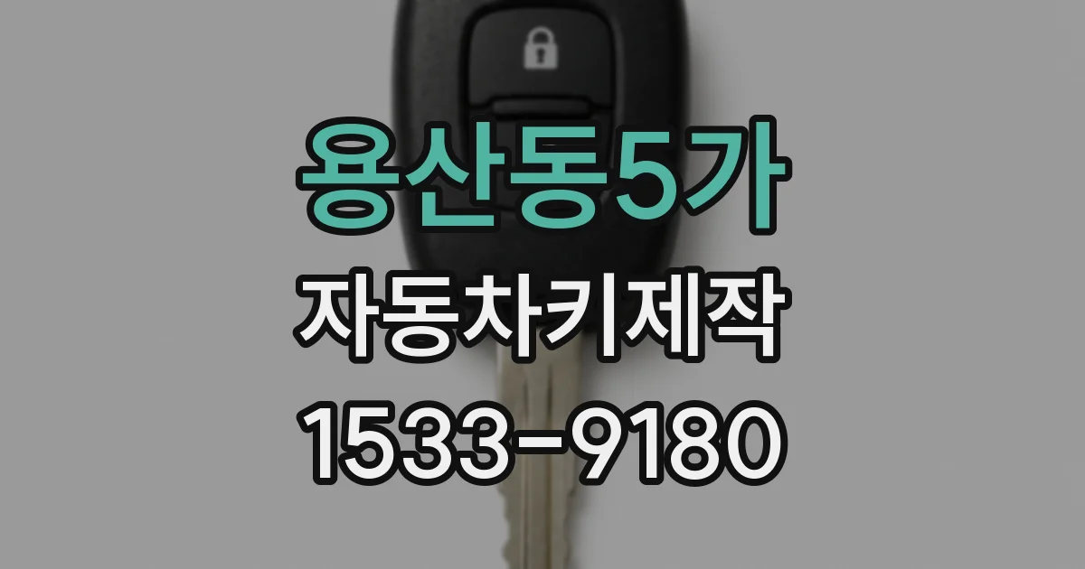 용산동5가 자동차키제작