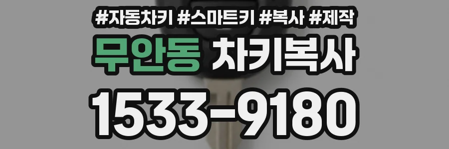 무안동 차키복사