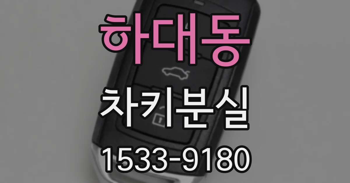 하대동 차키분실
