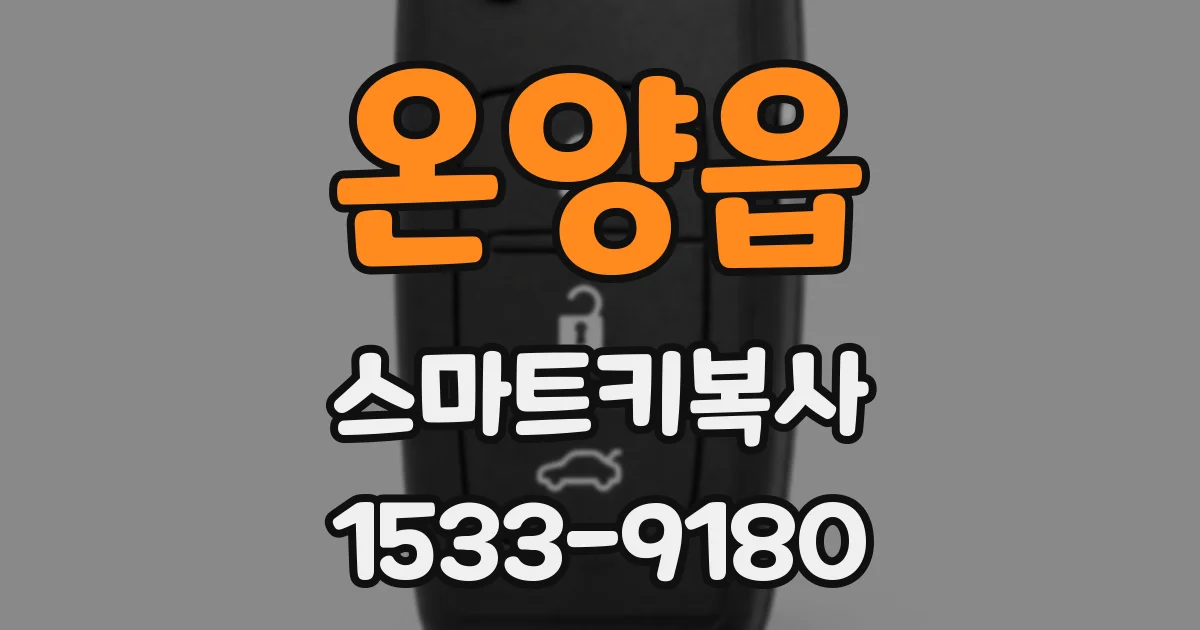 온양읍 스마트키복사
