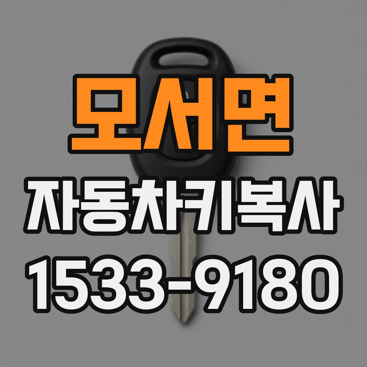 모서면 자동차키복사