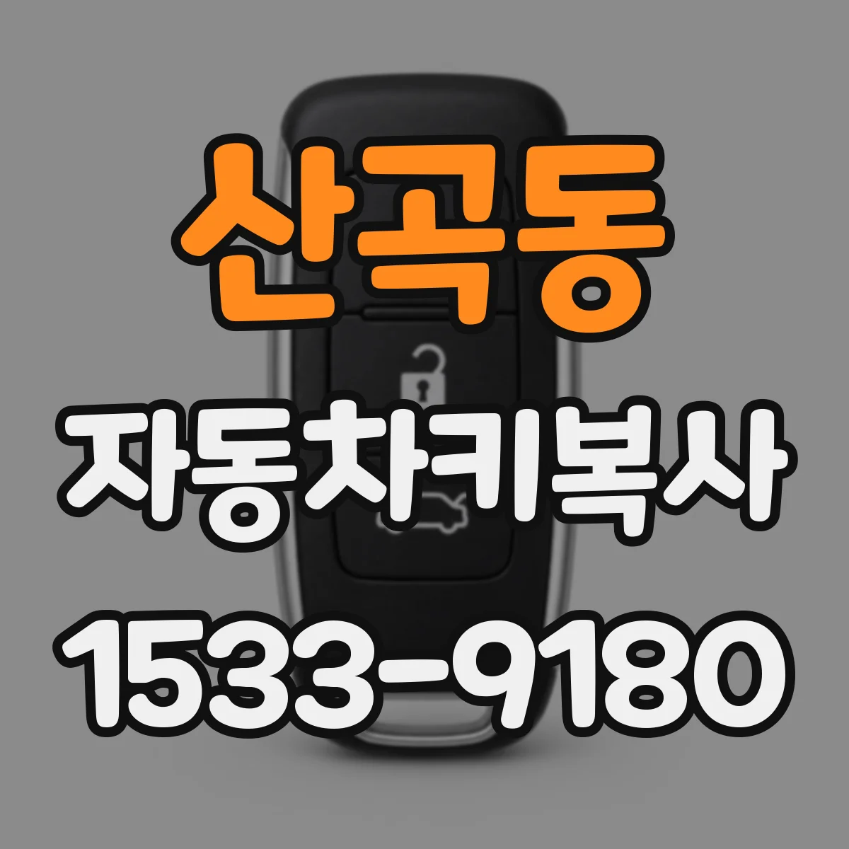 산곡동 자동차키복사