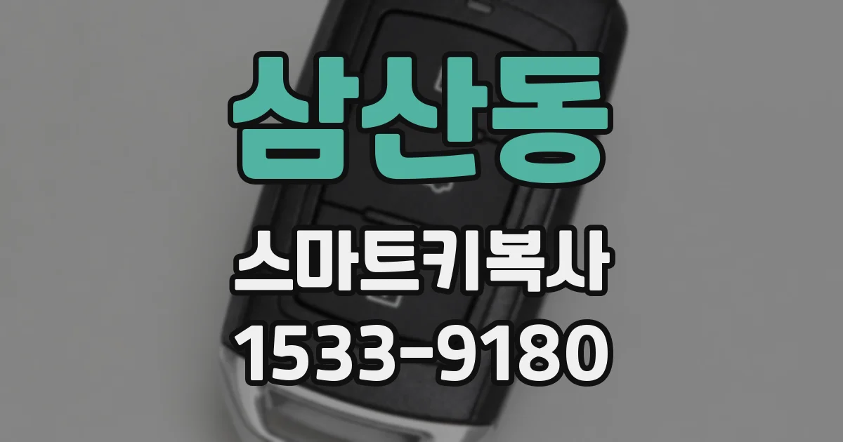 삼산동 스마트키복사