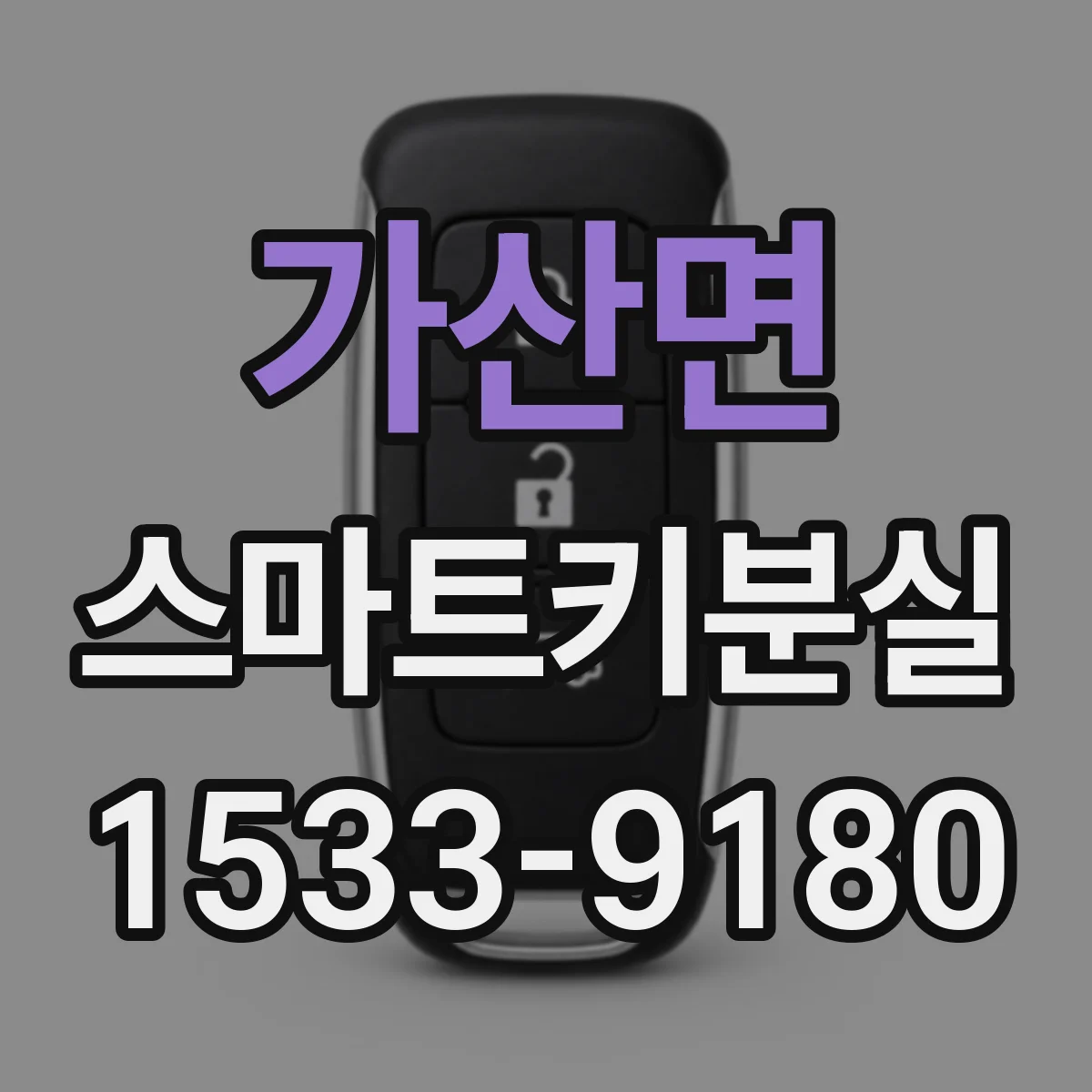 가산면 스마트키분실