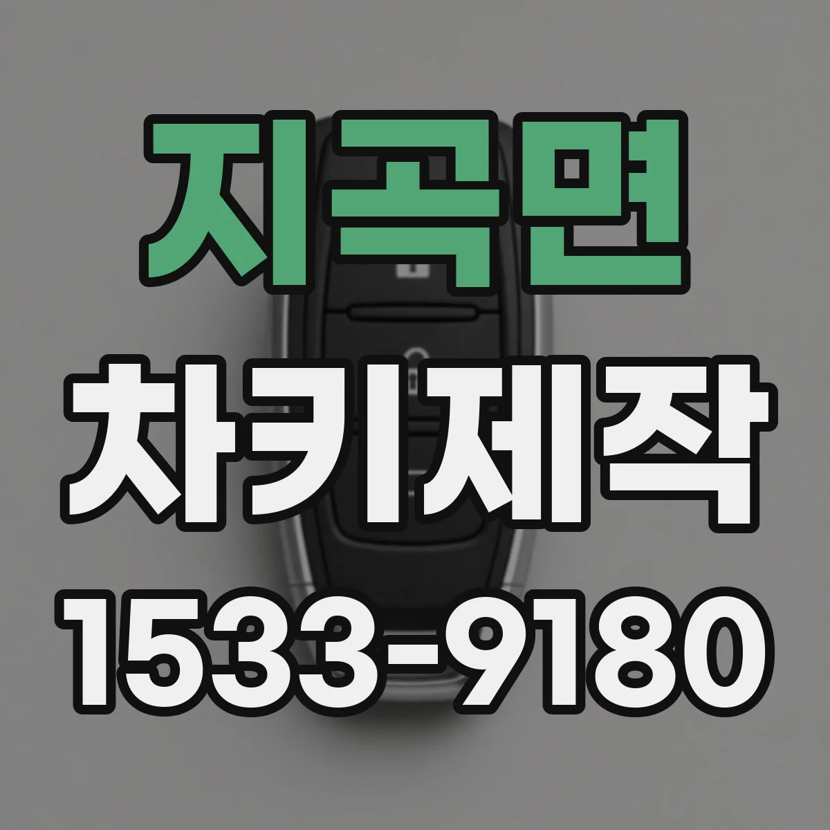 지곡면 차키제작