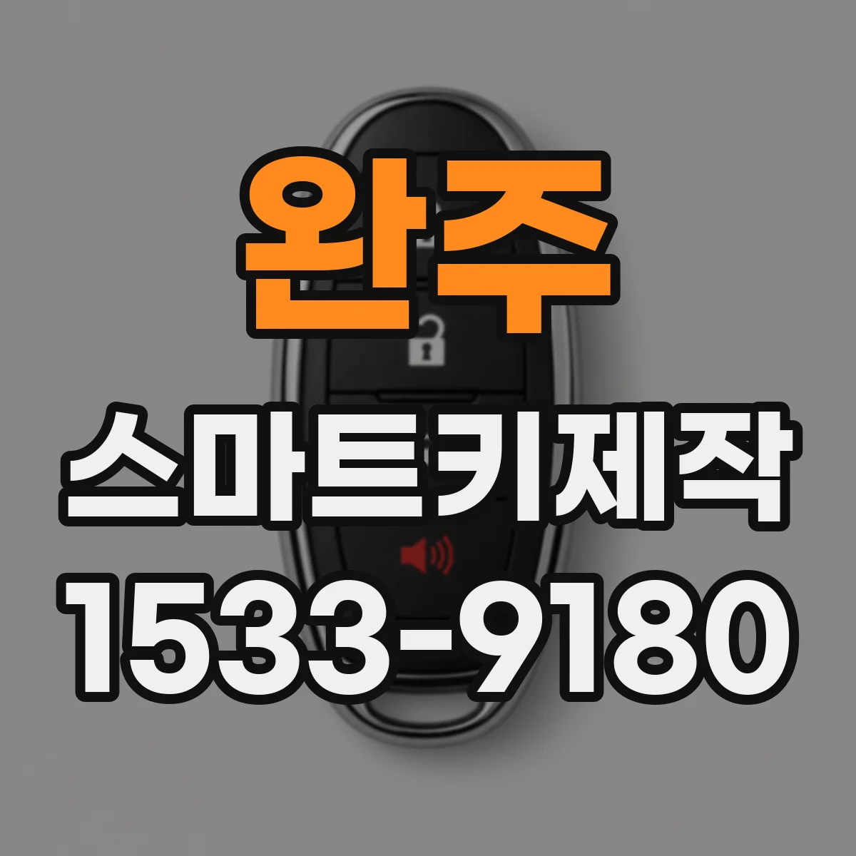 완주 스마트키제작