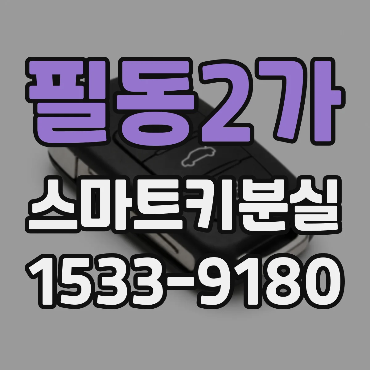 필동2가 스마트키분실