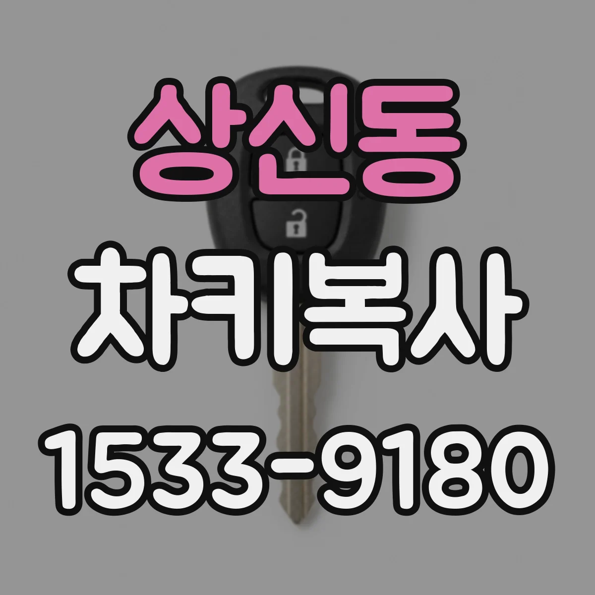 상신동 차키복사