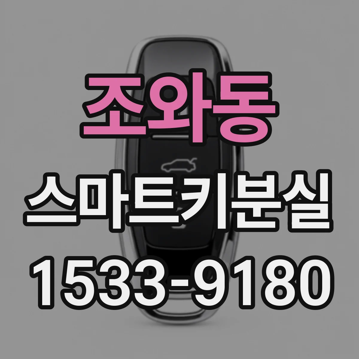 조와동 스마트키분실