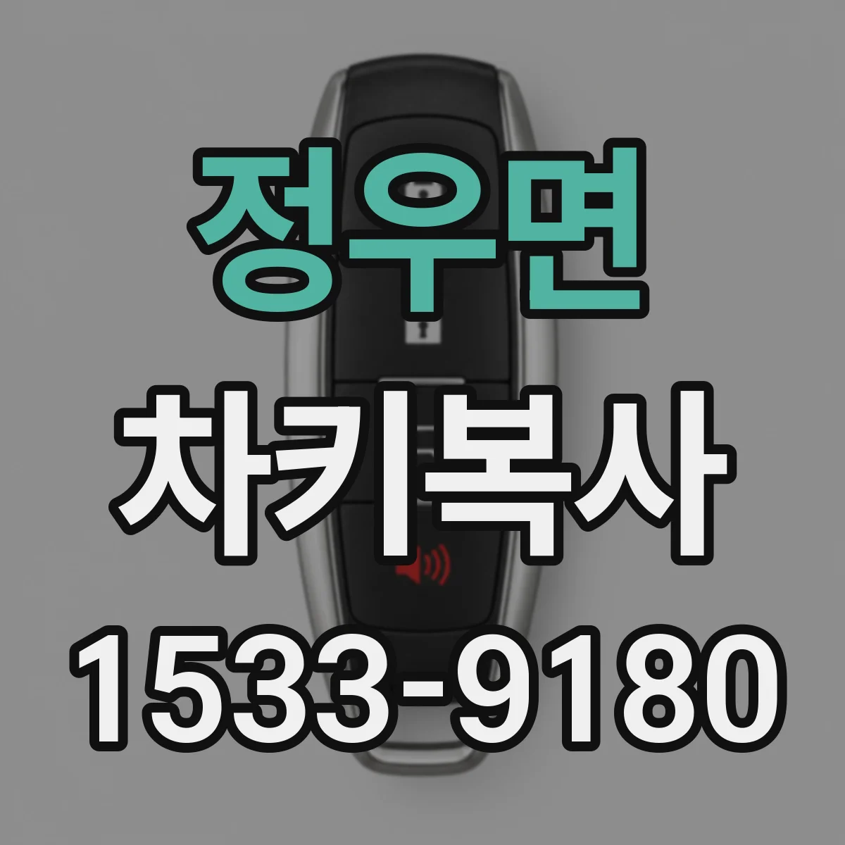 정우면 차키복사