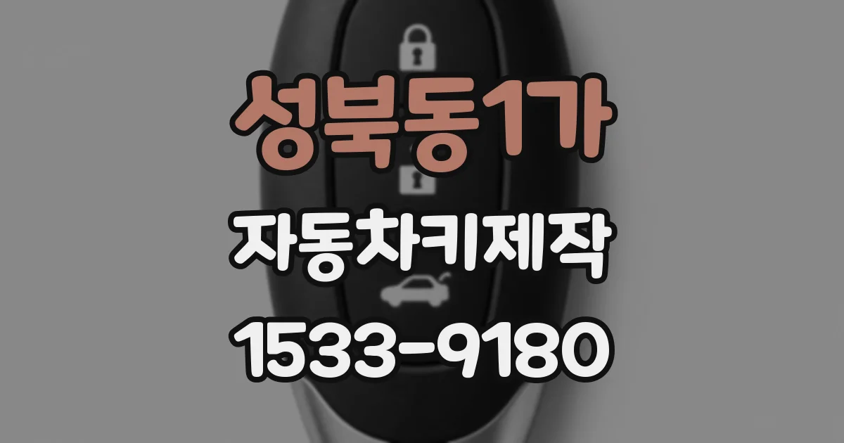 성북동1가 자동차키제작