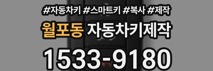 월포동 자동차키제작