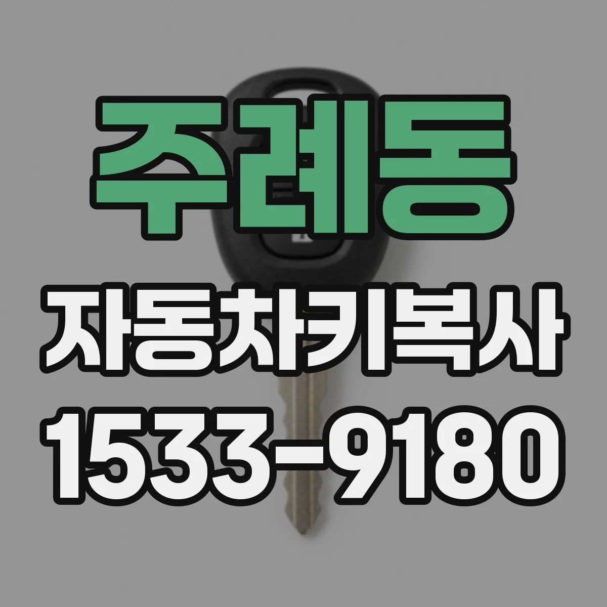 주례동 자동차키복사