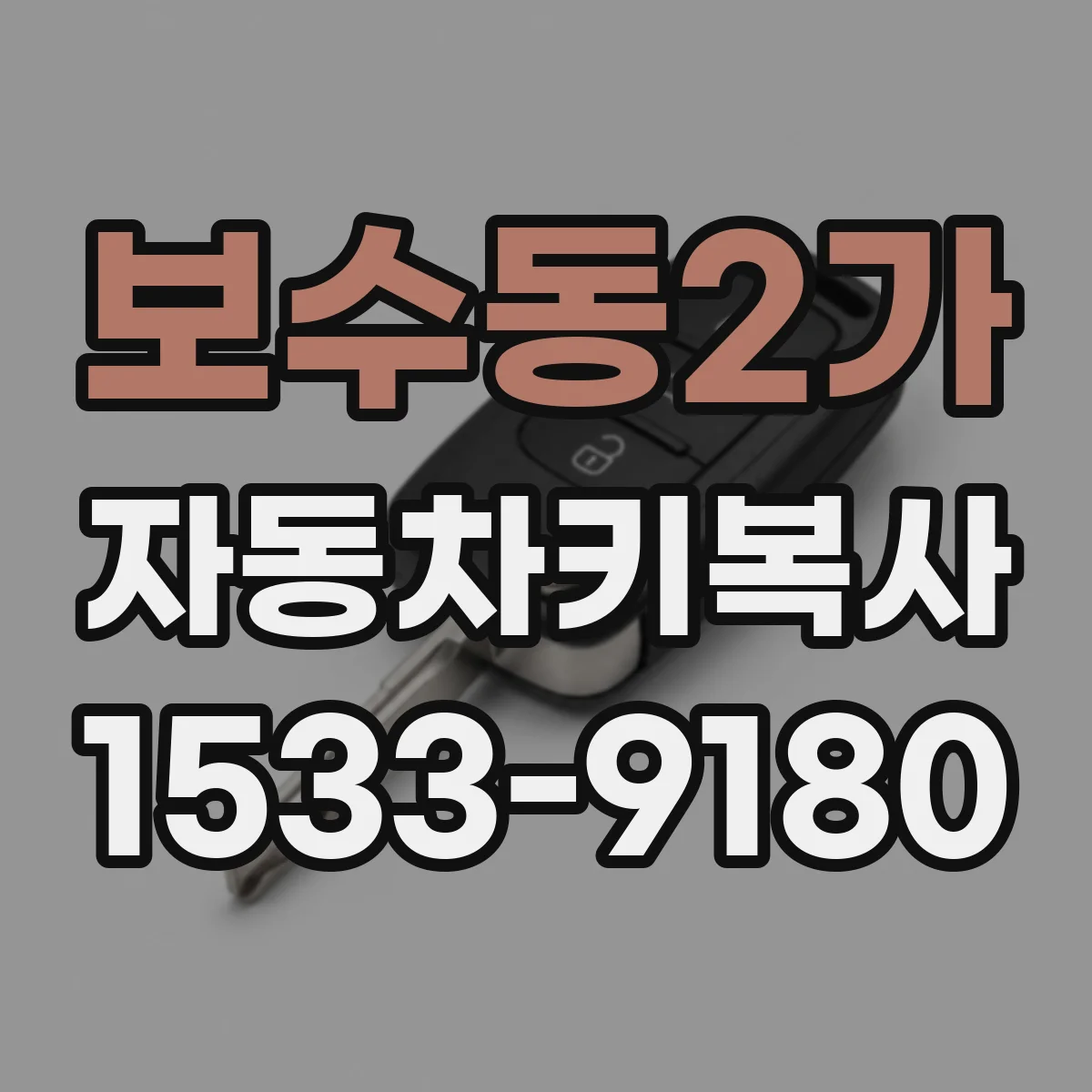 보수동2가 자동차키복사