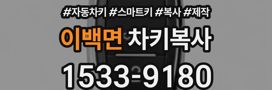 이백면 차키복사