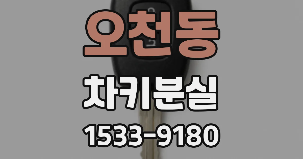 오천동 차키분실