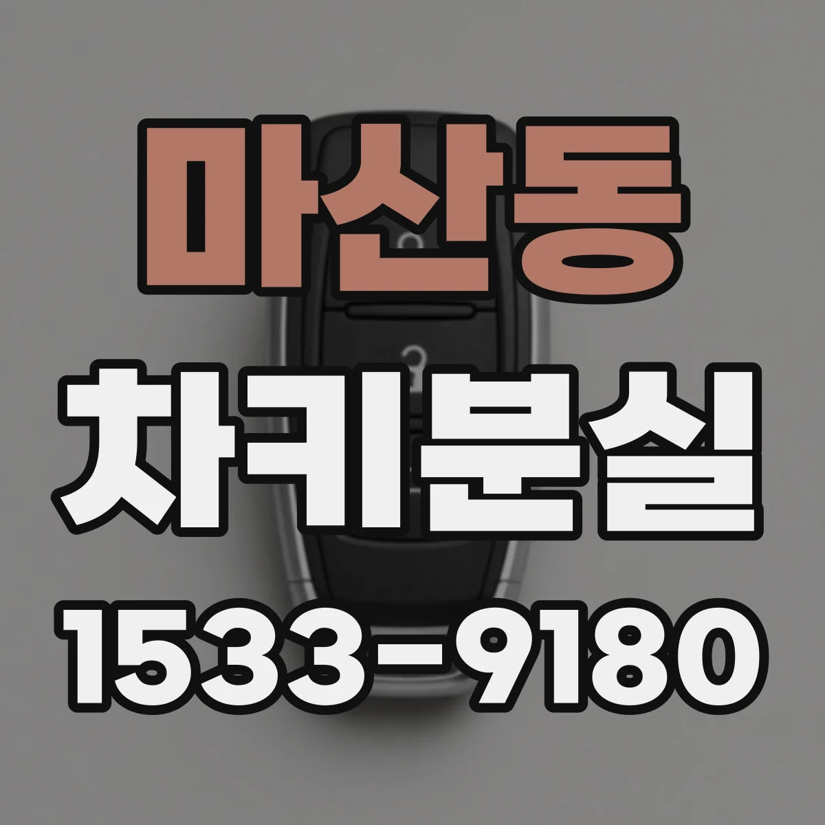 마산동 차키분실