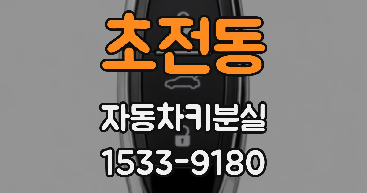 초전동 자동차키분실