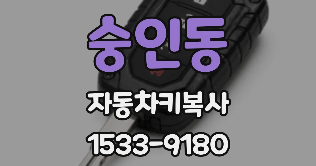 숭인동 자동차키복사