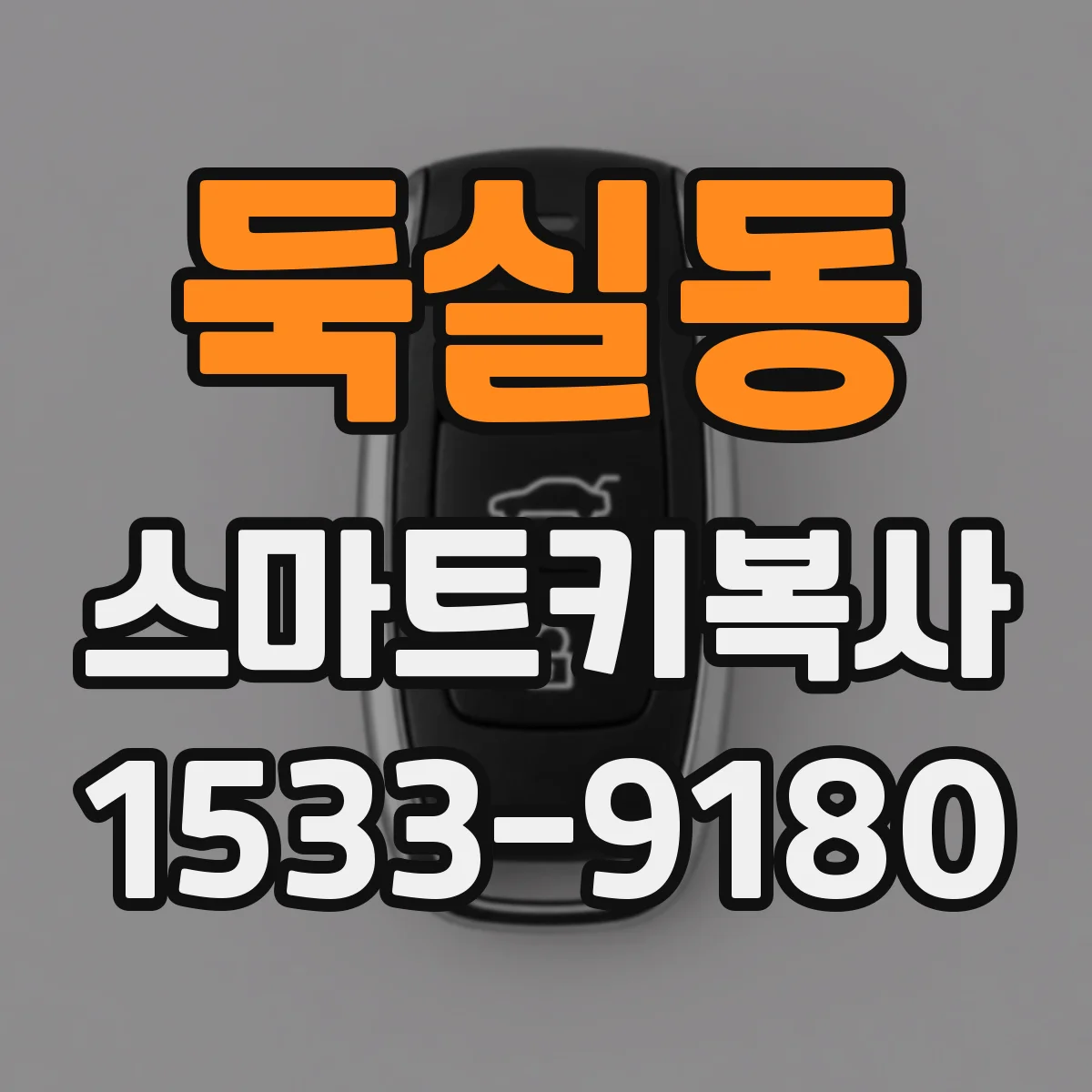둑실동 스마트키복사