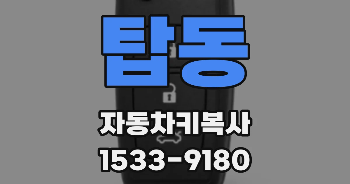 탑동 자동차키복사