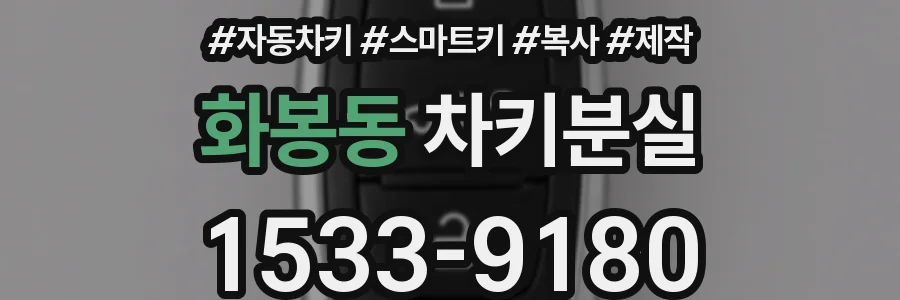 화봉동 차키분실