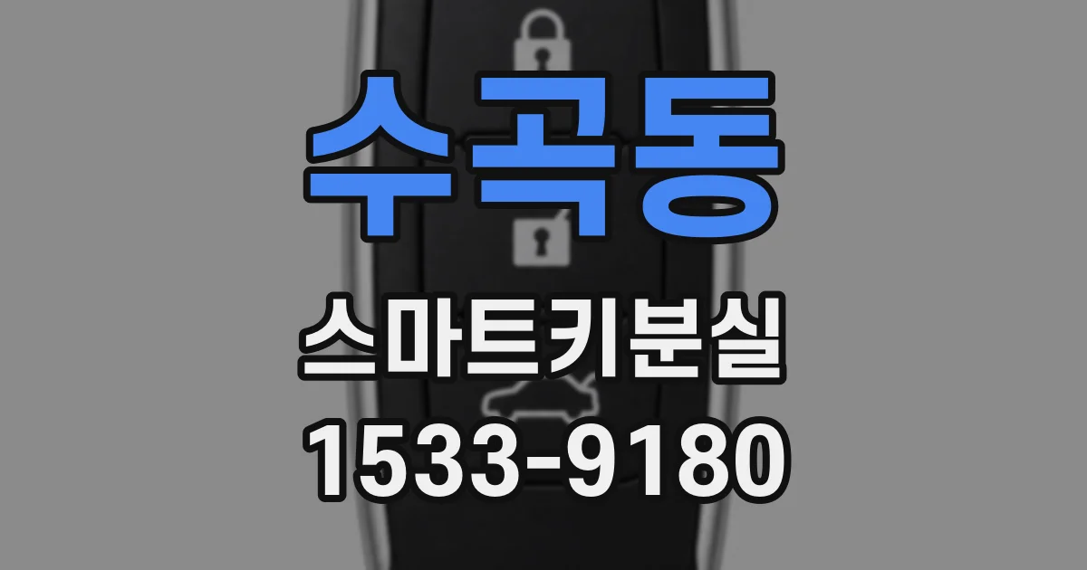 수곡동 스마트키분실