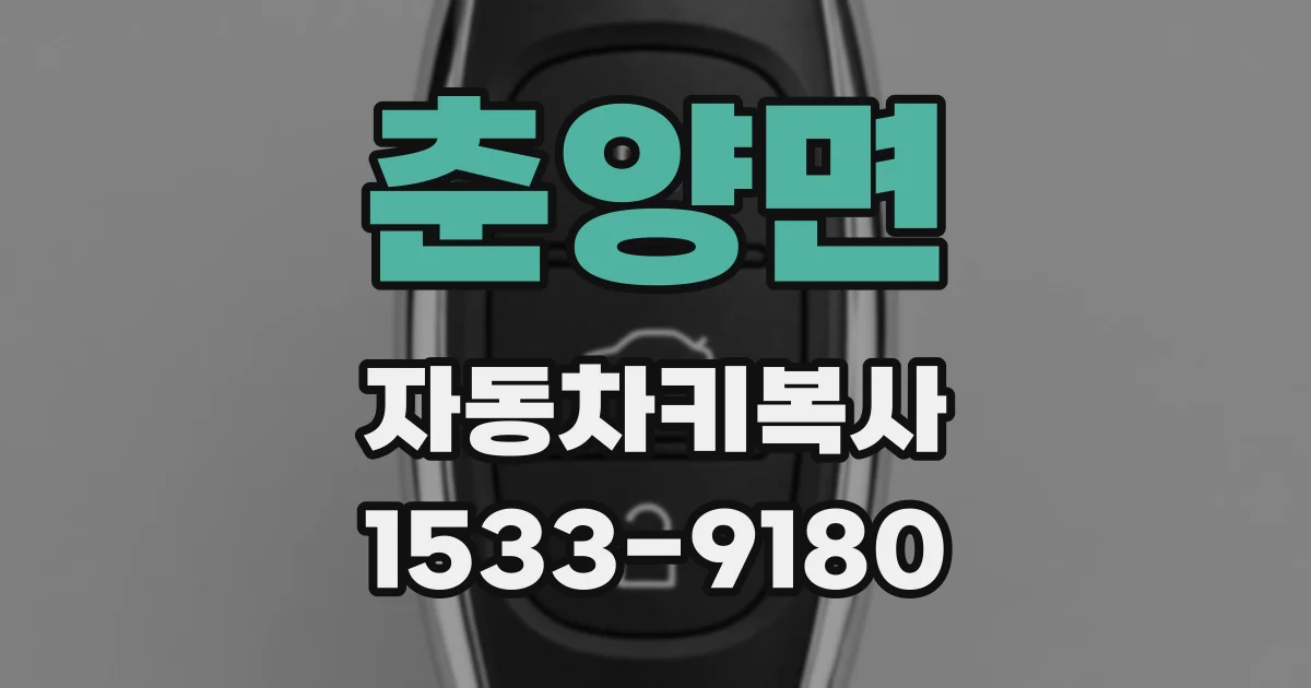 춘양면 자동차키복사